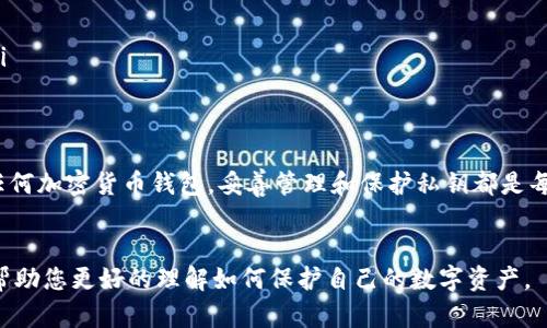 私钥是区块链和加密货币系统中的一个重要概念，特别是在与Tokenim等加密货币平台和钱包相关的时候。简单来说，私钥是一组高度保密的数字，不应与任何人分享。它用于签署交易，以证明你拥有某个特定的数字资产，比如Tokenim中使用的代币。以下是对私钥的详细解释和相关信息。

什么是私钥
私钥是一个由一系列字母和数字组成的字符串，通常随着区块链钱包的生成而创建。每个私钥都与一个公共地址相对应，公共地址可以被分享给其他人，用于接收加密货币或代币。例如，在Tokenim平台上，用户需要生成一个私钥来管理和控制其资产。

私钥的功能
私钥的主要功能是对交易进行签名。在区块链交易中，当你发送代币或加密货币时，必须使用私钥来签署交易，确保只有你可以证明对该资产的控制权。没有私钥，你将无法访问或使用与之对应的公共地址上的资产。

私钥的安全性
私钥的安全性至关重要，因为任何人获得你的私钥，就能够完全控制你的数字资产。因此，强烈建议用户采取以下安全措施：
ul
  listrong离线存储:/strong 将私钥存储在不连接互联网的设备上，或者使用硬件钱包来增强安全性。/li
  listrong备份:/strong 经常备份你的私钥，确保在设备丢失或损坏之后仍能恢复。/li
  listrong不分享:/strong 永远不要与他人分享私钥，尤其是在不受信任的平台上。/li
/ul

私钥与公共地址的关系
私钥和公共地址之间的关系可以比作一把锁和钥匙。公共地址就像锁，任何人都可以用它来发送代币，而私钥则是开启这把锁的钥匙。值得注意的是，虽然公共地址可以随意分享，但私钥则必须严格保密。

Tokenim平台上私钥的应用
在Tokenim平台上，用户需要私钥来访问自己的账户和资产。无论是存储、交易或是进行其他与区块链相关的操作，私钥都是必不可少的。例如，在进行代币交易时，用户需通过私钥进行身份验证，这样才能确保交易的有效性和安全性。

如何保管私钥
对于持有加密货币的用户来说，妥善保管私钥是至关重要的。在以下几个方面，用户可以考虑采取一定的措施：
ul
  listrong使用密码管理器:/strong 在线密码管理器可以安全存储私钥，密码管理器通常会加密存储内容，增强安全性。/li
  listrong物理保存:/strong 将私钥写在纸上，保存在安全的地方，不要保存在电脑或手机中，以减少被恶意软件攻击的风险。/li
  listrong多版本保存:/strong 若干份私钥的不同版本（例如，打印的和电子存储的）可以为您提供额外的安全性。如果一份丢失，您仍然可以通过其它份额获取访问权。/li
/ul

私钥的遗失与恢复
如果用户不慎丢失了私钥，将会失去对其相关资产的控制权。在这种情况下，恢复资产是非常困难的。区块链的本质是去中心化的，因此没有任何机构或个人可以恢复或重置你的私钥。为了应对这种情况，用户可以：
ul
  listrong启用多重签名钱包:/strong 这种钱包需要多个私钥来验证交易，从而降低单一私钥丢失带来的风险。/li
  listrong使用助记符:/strong 在某些钱包中，私钥可以生成助记符词序列，用户可以通过记住这些词组来恢复钱包。/li
/ul

总结
私钥在加密货币交易中扮演着至关重要的角色，是保障用户资产安全的核心部分。无论您是使用Tokenim平台还是其他任何加密货币钱包，妥善管理和保护私钥都是每个用户的重要责任。通过采取合适的安全措施和备份策略，您可以有效降低潜在的风险，确保您数字资产的安全。

更多信息和资源
如果您希望了解更多关于Tokenim及其私钥的详情，可以访问Tokenim的官方网站，或查看相关的区块链安全教程，从而帮助您更好的理解如何保护自己的数字资产。