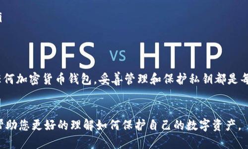 私钥是区块链和加密货币系统中的一个重要概念，特别是在与Tokenim等加密货币平台和钱包相关的时候。简单来说，私钥是一组高度保密的数字，不应与任何人分享。它用于签署交易，以证明你拥有某个特定的数字资产，比如Tokenim中使用的代币。以下是对私钥的详细解释和相关信息。

什么是私钥
私钥是一个由一系列字母和数字组成的字符串，通常随着区块链钱包的生成而创建。每个私钥都与一个公共地址相对应，公共地址可以被分享给其他人，用于接收加密货币或代币。例如，在Tokenim平台上，用户需要生成一个私钥来管理和控制其资产。

私钥的功能
私钥的主要功能是对交易进行签名。在区块链交易中，当你发送代币或加密货币时，必须使用私钥来签署交易，确保只有你可以证明对该资产的控制权。没有私钥，你将无法访问或使用与之对应的公共地址上的资产。

私钥的安全性
私钥的安全性至关重要，因为任何人获得你的私钥，就能够完全控制你的数字资产。因此，强烈建议用户采取以下安全措施：
ul
  listrong离线存储:/strong 将私钥存储在不连接互联网的设备上，或者使用硬件钱包来增强安全性。/li
  listrong备份:/strong 经常备份你的私钥，确保在设备丢失或损坏之后仍能恢复。/li
  listrong不分享:/strong 永远不要与他人分享私钥，尤其是在不受信任的平台上。/li
/ul

私钥与公共地址的关系
私钥和公共地址之间的关系可以比作一把锁和钥匙。公共地址就像锁，任何人都可以用它来发送代币，而私钥则是开启这把锁的钥匙。值得注意的是，虽然公共地址可以随意分享，但私钥则必须严格保密。

Tokenim平台上私钥的应用
在Tokenim平台上，用户需要私钥来访问自己的账户和资产。无论是存储、交易或是进行其他与区块链相关的操作，私钥都是必不可少的。例如，在进行代币交易时，用户需通过私钥进行身份验证，这样才能确保交易的有效性和安全性。

如何保管私钥
对于持有加密货币的用户来说，妥善保管私钥是至关重要的。在以下几个方面，用户可以考虑采取一定的措施：
ul
  listrong使用密码管理器:/strong 在线密码管理器可以安全存储私钥，密码管理器通常会加密存储内容，增强安全性。/li
  listrong物理保存:/strong 将私钥写在纸上，保存在安全的地方，不要保存在电脑或手机中，以减少被恶意软件攻击的风险。/li
  listrong多版本保存:/strong 若干份私钥的不同版本（例如，打印的和电子存储的）可以为您提供额外的安全性。如果一份丢失，您仍然可以通过其它份额获取访问权。/li
/ul

私钥的遗失与恢复
如果用户不慎丢失了私钥，将会失去对其相关资产的控制权。在这种情况下，恢复资产是非常困难的。区块链的本质是去中心化的，因此没有任何机构或个人可以恢复或重置你的私钥。为了应对这种情况，用户可以：
ul
  listrong启用多重签名钱包:/strong 这种钱包需要多个私钥来验证交易，从而降低单一私钥丢失带来的风险。/li
  listrong使用助记符:/strong 在某些钱包中，私钥可以生成助记符词序列，用户可以通过记住这些词组来恢复钱包。/li
/ul

总结
私钥在加密货币交易中扮演着至关重要的角色，是保障用户资产安全的核心部分。无论您是使用Tokenim平台还是其他任何加密货币钱包，妥善管理和保护私钥都是每个用户的重要责任。通过采取合适的安全措施和备份策略，您可以有效降低潜在的风险，确保您数字资产的安全。

更多信息和资源
如果您希望了解更多关于Tokenim及其私钥的详情，可以访问Tokenim的官方网站，或查看相关的区块链安全教程，从而帮助您更好的理解如何保护自己的数字资产。