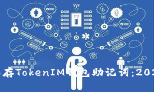如何安全保存TokenIM钱包助记词：2025必看指南