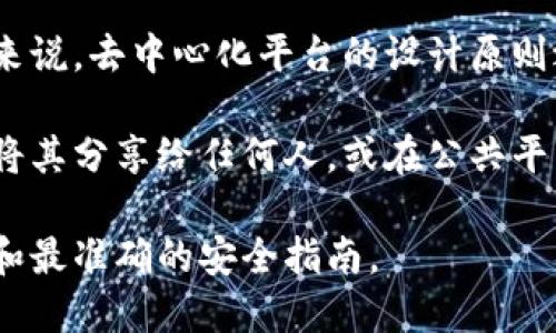 Tokenim是一个去中心化的金融平台，致力于提供安全和隐私保护的交易体验。一般来说，去中心化平台的设计原则之一是用户完全掌控自己的私钥。因此，Tokenim不会上传或存储用户的私钥。

如果您使用Tokenim进行交易或管理加密资产，您应该确保安全存储您的私钥，避免将其分享给任何人，或在公共平台上展示。对于任何涉及资金和敏感信息的应用程序，保持警惕和审慎都是很重要的。

如需了解更具体的信息，建议查阅Tokenim的官方文档或支持页面，以确保获取最新和最准确的安全指南。