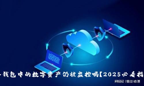 冷钱包中的数字资产仍被监控吗？2025必看指南