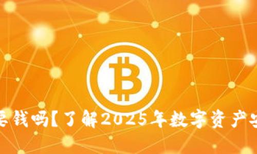 冷钱包下载要钱吗？了解2025年数字资产安全的重要性