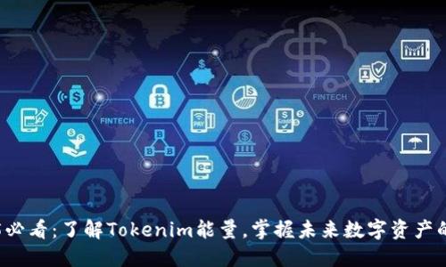 2025必看：了解Tokenim能量，掌握未来数字资产的动力