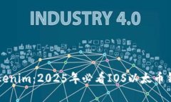 立即了解Tokenim：2025年必看IOS以太币钱包使用指南