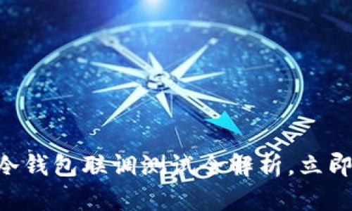 2025必看：STACS 3.2冷钱包联调测试全解析，立即了解安全数字资产管理