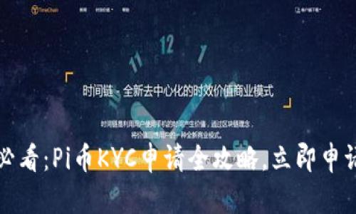 2025必看：Pi币KYC申请全攻略，立即申请指南！