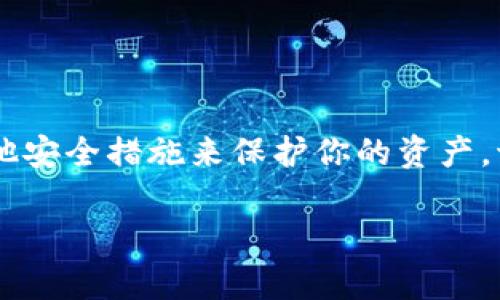 在Tokenim等区块链钱包中，私钥是用来控制和管理你的数字资产的安全信息。如果你发现Tokenim没有直接导出私钥的选项，可能是出于安全和易用性考虑。在某些情况下，钱包应用可能会隐藏私钥的导出功能，以减少用户误操作带来的风险。然而，你仍然可以通过以下步骤或考虑以下选项来管理你的资产：

### 1. 检查钱包的设置
有些钱包可能在设置或安全选项中隐藏了私钥导出的功能。你可以通过以下方式查找:
ul
    li打开Tokenim应用，进入设置或账户管理界面。/li
    li查找与“安全”或“导出”相关的选项。/li
    li查看是否提供了助记词。如果有助记词，记住它也可以用来恢复你的钱包。/li
/ul

### 2. 使用助记词恢复私钥
如果Tokenim提供了助记词，你可以利用这些词来恢复私钥。助记词是代表私钥的一个易记短语，可以用来重建钱包和访问其中的资产。
具体步骤可能包括:
ul
    li确保你已安全保存你的助记词。/li
    li在任何支持该助记词格式的钱包中选择“恢复”或“导入钱包”。/li
    li输入助记词以恢复钱包，通常会生成相应的私钥。/li
/ul

### 3. 寻求社区支持或客服帮助
如果你无法找到导出私钥的选项，建议你向Tokenim的技术支持或用户社区寻求帮助。很多时候，用户交流的论坛和社交媒体平台可以提供实用的解决方案。
ul
    li访问Tokenim的官方支持页面，查看常见问题解答。/li
    li在Reddit、Telegram等社区询问，可能会得到其他用户的经验分享。/li
/ul

### 4. 关注安全性
在讨论私钥和钱包管理时，安全性始终是第一位的。如果你成功找到导出私钥的选项，请确保采取必要的措施来保护它:
ul
    li不要将私钥分享给任何人。/li
    li确保私钥存放在安全的地方，比如硬件钱包或密码管理器中。/li
    li如果你在网上存储私钥，务必使用加密技术进行保护。/li
/ul

### 5. 考虑转移资产
如果Tokenim不支持导出私钥，且你对此钱包的安全性有疑虑，你可以考虑将资产转移到一个支持导出私钥的钱包。以下是一些受欢迎的钱包选项:
ul
    liMetaMask/li
    liExodus/li
    liLedger（硬件钱包）/li
/ul
过程大致为:
ol
    li创建一个新的钱包并确保安全存储其私钥或助记词。/li
    li在Tokenim中选择转账功能，将资产转移到新钱包。/li
    li确认资产已成功转入新钱包，并妥善管理新钱包的私钥。/li
/ol

### 总结
在使用任何数字钱包时，确保了解其私钥的管理方式至关重要。虽然Tokenim可能没有直接导出私钥的功能，但你依然可以通过助记词和其他安全措施来保护你的资产。切记，安全是数字货币世界中不可忽视的重要课题。

希望这些信息对你有所帮助，确保你能安全有效地管理你的数字资产！如果有其他问题，欢迎随时咨询。