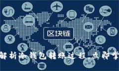 2025必看：完整解析冷钱包转账过程，立即掌握安