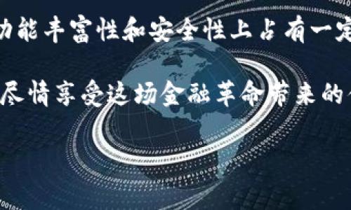 tp钱包与tokenim钱包的费用对比：哪个收费更便宜？

在数字货币迅速发展的今天，选择一个合适的钱包对于进行加密货币交易来说至关重要。钱包的种类繁多，其中tp钱包和tokenim钱包是备受关注的两种选择。那么，这两种钱包在收费方面哪个更便宜呢？本文将详细分析这两款钱包的费用结构、使用体验、以及用户反馈，帮助你做出明智的选择。

tp钱包：特色与费用分析

tp钱包，作为一款支持多种数字货币的多链钱包，其最大的特点便是便捷和用户友好。用户只需简单的注册，就能开始体验加密货币的世界。关于费用方面，tp钱包主要包括以下几类费用：

ul
  listrong交易手续费：/strong对于每一笔交易，tp钱包会收取一定的手续费，通常为交易金额的0.1%至0.3%。这使得在进行小额交易时，费用相对较高，但对于大额交易而言则显得更加合理。/li
  listrong提取费用：/strong当用户选择将资金提现到其他钱包或传统银行账户时，tp钱包会收取一定的提现费用，这个费用范围一般在5-10美元之间，视具体提现金额而定。/li
  listrong充值手续费：/strong在使用信用卡或其他支付方式充值时，tp钱包也会收取一定费用，通常为充值金额的2%左右。/li
/ul

tokenim钱包：特色与费用分析

相比之下，tokenim钱包也是一款颇具特色的数字资产管理工具，以其安全性和高效性而受到欢迎。tokenim钱包的费用结构略有不同，主要包括：

ul
  listrong交易手续费：/strongtokenim钱包的交易手续费通常较低，约为0.05%至0.2%，这对于频繁进行交易的用户无疑是一个利好。/li
  listrong提取费用：/strong同样，tokenim在提现时也会收取费用，通常为3-8美元，具体金额依赖于提现的具体操作和金额。/li
  listrong充值手续费：/strongtokenim钱包的充值手续费也相对较低，大约为1.5%，这使得其在充值时能够更好地吸引用户。/li
/ul

费用对比：哪个钱包更便宜？

在对比tp钱包和tokenim钱包的费用时，可以发现几项关键指标表现出略有差异。首先，在交易手续费方面，tokenim钱包普遍低于tp钱包，尤其是在进行小额交易时，tokenim的费用优势尤为明显。其次，在提现费用上，两者之间的差距并不大，tokenim钱包稍微低一些，但总体仍在可接受的范围之内。在充值方面，tokenim同样表现出更低的费用，这是吸引新用户的一个重要因素。

因此，从总体费用角度来看，tokenim钱包在交易频率高的用户群体中，能够提供更为实惠的选择。显然，如果你是一个频繁进行数字货币交易的用户，选择tokenim钱包将会更加划算。

用户体验：费用与便利性

除了费用之外，用户的体验也是选择数字钱包时不可忽视的一个因素。tp钱包因其简洁易用的界面和丰富的功能，受到了许多用户的青睐。此外，tp钱包还提供了较好的技术支持和安全机制，这在一定程度上弥补了其费用的高昂。而tokenim钱包则以其安全性、快速交易和便捷的管理功能而受到好评，尤其是在那些讲究效率和交易便利性的用户群体中。

然而，用户对于费用和体验的反馈各有不同。一些用户可能更偏爱tp钱包的稳定性和用户支持，而另一些用户则更倾向于tokenim钱包的低费用和快速响应。这些反馈为我们提供了进一步的思考和分析空间。

文化关联性与用户选择

在探索钱包选择的过程中，我们还需考虑文化因素。不同地区的用户对于数字货币的接受程度和使用习惯有所不同。例如，在某些国家，用户更倾向于使用本地流行的钱包，这使得用户在选择tp钱包或tokenim钱包时，可能会受到周围环境和文化的影响。

此外，随着区块链技术的不断发展，用户对钱包的安全性、透明度和隐私保护的需求也在不断提升。在这一背景下，用户针对钱包的选择往往不仅局限于费用的比较，安全与隐私保护也成为了重要的考量因素。

总结：最合适的选择取决于用户需求

综上所述，tp钱包和tokenim钱包各自有着自己的优缺点。在费用方面，tokenim.wallet在多项费用上表现出更为优惠的特点，尤其是在交易和充值方面。而tp钱包则在用户体验、功能丰富性和安全性上占有一定优势。因此，选择哪个钱包取决于你的个人需求。如果你更看重低费用和高效交易，tokenim或许是你的最佳选择；而如果你更重视用户体验和安全性，tp钱包可能更符合你的期待。

最终，不论你选择哪个钱包，确保了解各自的费用结构和操作流程都是至关重要的。以此为基础，你能够根据自己的需求做出明智的决策，确保在数字货币的世界里，能够游刃有余，尽情享受这场金融革命带来的便利与机遇。

tp钱包, tokenim钱包, 数字货币, 钱包选择/guanjianci