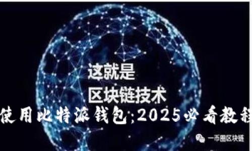 如何使用比特派钱包：2025必看教程图解