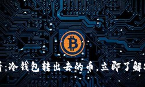 2025必看：冷钱包转出去的币，立即了解安全秘诀！