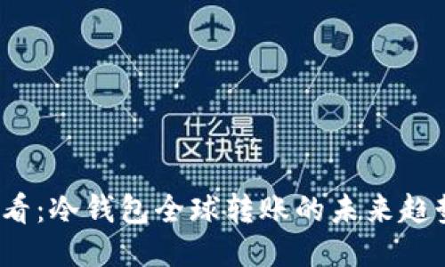 2025必看：冷钱包全球转账的未来趋势与技巧