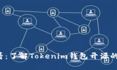 ### 2025必看：了解Tokenim钱包开源的意义与未来发