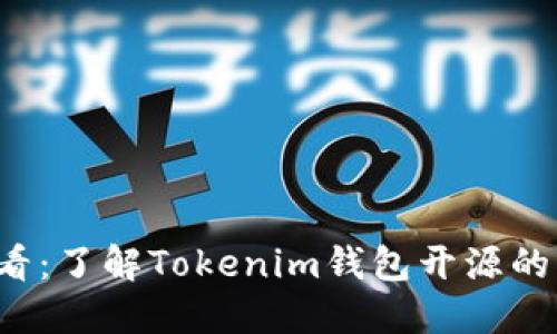 ### 2025必看：了解Tokenim钱包开源的意义与未来发展
