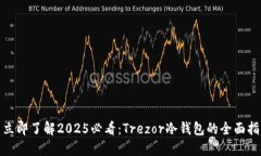 : 立即了解2025必看：Trezor冷钱包的全面指南