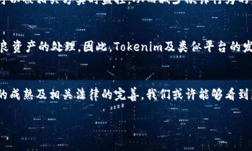 在探讨“tokenim能否冻结不良资产”的问题之前，我们有必要先了解一些相关概念。

什么是Tokenim？
Tokenim是一种基于区块链和数字资产管理的创新平台，旨在通过数字代币的形式提高资产的流动性和透明度。使用Tokenim，资产的所有权和交易可以在区块链上以分布式的方式进行记录，增强了资产交易的安全性和效率。

不良资产的定义
不良资产通常指的是那些价值低于其资产负债表上估计价值的资产，这些资产由于财务健康问题、法律纠纷或者市场环境变化而变得困难以交易或回收。面对不良资产，企业往往需要采取一系列措施来减轻其对公司财务的影响。

Tokenim在资产管理中的作用
Tokenim通过将资产数字化，能够使资产的流转更加高效。然而，关于其是否能够冻结不良资产，这涉及多个方面的考量。

冻结不良资产的意义
冻结不良资产的基本目的在于保护债权人的权益。通过冻结相应资产，可以防止债务人转移或隐匿资产，从而保证在未来的法律程序中债权人有相应的资产可以追索。因此，对于不良资产的处理，需要有一个可行的措施来预防资产的流失。

Tokenim的技术特性
Tokenim基于区块链技术，具有去中心化、不可篡改和透明性等特点。这些特性在理论上使得资产的管理和交易变得更加公开和安全。然而，是否能够实现不良资产的冻结却不是单纯依赖于技术本身，更涉及法律和市场的多个因素。

法律框架的影响
首先，冻结资产需要法律的支持。无论是通过法院的判决还是其他法律程序，能够冻结相关资产的权利通常会受到法律框架的限制。换言之，即使Tokenim提供了技术手段，实际上能否冻结不良资产还需依赖相应的法律条款和司法程序。因此，具体操作中，法律的执行力层面的因素不容忽视。

市场操作的复杂性
其次，即使在法律允许的前提下，市场操作的复杂性也使得冻结不良资产的过程并不简单。需要综合考虑多方利益、市场现状以及资产本身的流动性等因素。此外，操作过程中涉及的各方，如债权人、债务人及相关法律机构等，也需保持沟通与协作，才能有效实施这个过程。

Tokenim能够提供的解决方案
尽管面临诸多挑战，Tokenim仍然有潜力在不良资产的管理中发挥重要作用。首先，通过区块链的透明性，所有交易记录都可以被相关方实时监控，从而减少欺诈行为的发生。同时，Tokenim可以设计相应的智能合约，在满足特定条件下，实现资产的自动冻结和解冻，这在技术上是可行的。

未来的不良资产管理趋势
展望未来，随着技术的不断发展，传统的不良资产处置方式可能会受到冲击。更高效、透明的数字资产管理平台或将主导不良资产的处理。因此，Tokenim及类似平台的发展可能会为不良资产的冻结提供更多实际的解决方案和法律支持。

结论
综上所述，Tokenim在理论上能够冻结不良资产，但这一过程需要依赖相应的法律框架和市场条件。未来，随着区块链技术的成熟及相关法律的完善，我们或许能够看到更加高效的不良资产管理模式的出现。

希望这个相关讨论能为您提供一个全面的视角，帮助您更好地理解Tokenim在不良资产冻结方面的潜力及其限制。