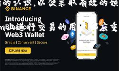 tokenim转账失败的原因及解决方案

在数字货币交易中，转账的失败是一个常见的问题。尤其是在使用像tokenim这样的去中心化交易平台时，用户可能会碰到各种各样的转账失败情况。本文将详细探讨导致tokenim转账失败的各种原因，以及如何有效解决这些问题，以帮助用户顺利完成币种转账。

一、tokenim转账失败的常见原因

在使用tokenim进行转账时，首先需要了解转账失败可能由以下几个方面引起：

1. 网络拥堵
众所周知，区块链网络在高峰时段可能会出现拥堵的现象，这使得交易确认时间延长，甚至导致交易失败。因此，用户在进行转账前，可以先检查一下网络的拥堵情况。如果网络瓶颈严重，可以选择在网络状况改善时再进行转账。

2. 交易手续费不足
每次转账都需要支付一定的手续费。若手续费设置过低，矿工可能选择不优先处理这类交易，进而导致转账失败。为了避免这一问题，用户可根据当前网络情况适当提高交易手续费，确保交易能够顺利被矿工确认。

3. 地址错误
转账过程中，输入错误的地址也是导致转账失败的一个常见原因。区块链转账是不可逆的，任何错误都可能导致资金丢失，因此用户在输入地址时，务必要仔细核对。如果不小心输入了错误的地址，转账几乎是不可能找回的，切记一定要小心。

4. 合约问题
在使用tokenim时，如果涉及到特定的智能合约，可能会因为合约本身存在问题而导致转账失败。此时，建议用户提前了解相关合约的功能和限制，确保所用合约是有效并且正常工作的。

5. 平台故障
虽然去中心化交易平台如tokenim在设计上能有效降低单点故障的风险，但偶尔也会出现由于系统维护或故障导致的转账失败。此时，用户只能耐心等待问题恢复，建议关注官方公告获取最新信息。

二、如何解决tokenim转账失败问题

了解了转账失败的原因后，我们需要采取相应的措施来解决这些问题。以下是一些有用的建议：

1. 检查转账信息
在发起转账之前，仔细检查地址及金额是否正确，并确保所有信息都无误。经过多次核对，确保没有输入错误，以降低转账失败的风险。

2. 提高手续费
根据网络的实际拥堵情况，适当提高转账手续费，以增加被矿工优先处理的概率。可以通过区块链浏览器查询当前手续费趋势，来决定是否提高手续费，以确保转账成功。

3. 耐心等待
如若遇到网络拥堵或平台故障，有时候耐心等待是最有效的解决方案。时常检查交易状态，如果持续未成功，重新发起交易也是一个不错的选择。

4. 使用合适的工具
对于不熟悉区块链操作的用户，可以考虑使用一些友好的钱包工具，这些工具通常具有用户友好的界面，并提供错误提示，帮助用户更方便地进行转账，同时减小失误的概率。

5. 寻求社区帮助
tokenim的用户社区通常会分享不少经验和解决方案。可以在论坛或社交媒体上提问，向其他用户寻求帮助，许多时候社区成员能给出有效的建议和指引。

三、总结

tokenim转账失败的原因多种多样，从网络拥堵到输入错误等均会影响转账的成功率。因此，在进行数字货币交易时，用户需要对可能的风险和常见问题有清晰的认识，以便采取有效的预防和解决措施。通过加强对转账流程的理解、提高手续费、仔细核对信息以及寻求社区帮助，用户可以在很大程度上降低转账失败的可能性，提高交易的成功率。

总之，理解转账背后的机制和流程，能够帮助用户更安全地参与到数字货币的世界中，不仅保护了资产安全，还提升了交易的流畅性。这是每一个希望在tokenim上进行交易的用户都应重视的内容。

tokenim, 转账失败, 区块链, 数字货币/guanjianci