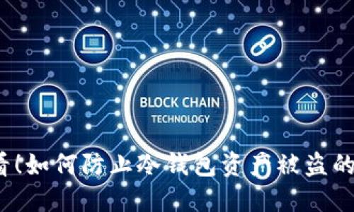 2025必看！如何防止冷钱包资产被盗的终极指南