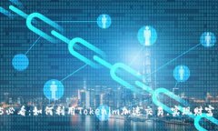 2025必看：如何利用Tokenim加速交易，实现财富自由