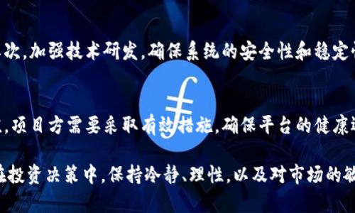 要理解Tokenim资产为零的原因，我们需要从多个角度进行分析，包括市场状况、平台运营、技术问题以及用户心理等。接下来，我们将详细探讨这些因素，以及它们如何导致Tokenim资产的价值归零。

市场状况的影响
密码资产的市场波动性非常大，这常常是由市场供需关系、投资者情绪、政策法规变动等多方面因素造成的。例如，在熊市期间，多数加密资产的价格都会受到影响，Tokenim也不例外。如果在市场环境恶劣的条件下，Tokenim未能及时其产品和服务，则其资产就有可能面临贬值。

平台运营的漏洞
根据以往的经验，许多加密资产会因为平台运营不善而导致价值归零。Tokenim管理团队如果未能有效地管理资金流动或是进行透明的沟通，则可能导致用户的信任度下降，进而影响资产的价值。此外，平台如果出现技术漏洞，造成用户资产被盗或者丢失，也会在短时间内造成用户信心的崩溃，直接导致Tokenim资产的价值降为零。

技术问题的影响
加密货币的技术基础是其能否获得市场认可的关键因素之一。如果Tokenim的底层技术不够稳健，或者在实际应用中的表现不佳，就可能导致大量用户流失。技术上的问题如交易速度慢、智能合约漏洞等，都会影响用户的使用体验，从而对资产的价值造成负面影响。

用户心理因素
用户的心理因素同样在很大程度上影响资产的价值。如果Tokenim的用户在短期内遭受重大的资金损失，或者看到别的竞争对手表现优越，便会出现恐慌情绪。例如，在雪球效应下，早期用户的退出会引发一系列连锁反应，造成更多的用户抛售，从而导致Tokenim的价值迅速归零。

竞争激烈的市场环境
在加密世界中，Tokenim并不是孤立存在的，而是与许多其他项目形成了竞争关系。如果Tokenim未能在技术、商业模式或者用户社区建设上提供足够的优势，就容易被市场淘汰。在这种情况下，Tokenim的资产价值也可能迅速归零。

监管趋势的影响
近年来，各国对加密货币的监管日益严格。政策的不确定性给Tokenim的运营带来了极大的风险。如果Tokenim未能符合当地的法律法规，或者未能有效应对政策变化，便可能面临被迫停盘的风险，从而导致资产归零。

如何避免资产归零的风险
为了避免上述风险，Tokenim以及其他加密项目可以采取一些策略。首先，建立透明的信息沟通机制，让用户了解平台的运营情况和风险评估。其次，加强技术研发，确保系统的安全性和稳定性。再次，提升用户体验，以增强用户对平台的信任度。此外，定期进行市场调研和用户反馈，能够对潜在问题进行及时的调整和改进。

总结
综上所述，Tokenim资产归零的原因是复杂而多样的，涉及市场状况、平台运营、技术问题以及用户心理等多个方面。为了保障资产的安全和增值，项目方需要采取有效措施，确保平台的健康运营和持续发展。希望通过这种分析，能帮助投资者更好地理解加密市场的动态，并做出更为理性的投资决策。

通过深入分析Tokenim资产归零的各个因素，希望能够为读者提供一种全面的视角，以帮助他们更好地理解加密资产市场的复杂性和多变性。在投资决策中，保持冷静、理性，以及对市场的敏锐观察，是实现财务健康的关键。