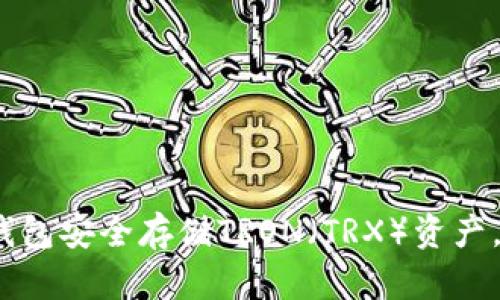 2025必看：如何使用冷钱包安全存储TRON（TRX）资产，立即保护你的数字财富！