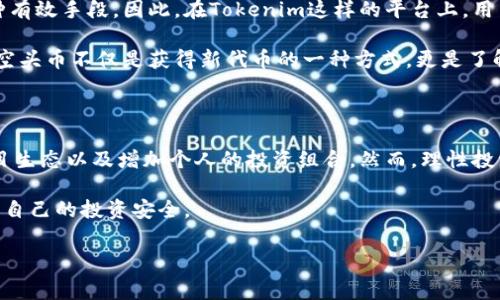 在Tokenim平台上，空头币（即空投的代币）通常是指项目方为了推广或激励用户而无偿分发的数字货币。使用空头币的方式可能会因具体平台和代币的性质而异。以下是一般情况下空头币的使用方式和相关项目的说明：

什么是空头币？

空头币是指加密货币项目为了吸引用户注册或参与其他活动，向用户免费分发的代币。这些代币通常新发行，目的是为了提高项目的知名度、增加社区用户基数。虽然空投通常不需要用户花费资金，但参与者通常需要完成某些条件，比如填写表单、转发社交媒体内容或持有特定的代币。

Tokenim平台的空头币获取方式

在Tokenim平台上获取空头币的第一步就是关注平台的公告和社交媒体，了解最新的空投活动。平台通常会在这些地方发布空投的相关信息，包括参加条件、领取流程和领取时间。

例如，某个项目可能会要求用户填写一个表单，或在社交媒体上转发特定的内容，以此获取一笔空头代币。此外，有些项目可能会要求用户持有特定的代币作为资格条件。

空头币的使用方式

一旦用户成功领取了空头币，下一步就是了解这些代币可以如何使用。Tokenim平台的空头币通常可以用来执行以下几种操作：

ul
    listrong交易：/strong用户可以将空头币在平台上与其他加密货币进行交易，从中获利。如果用户对某个空头币的未来发展持乐观态度，可以选择持有并等待其增值。/li
    listrong参与项目生态：/strong某些项目的空头币可能用于参与其生态中的各种活动，比如投票、参与治理或享受项目提供的特定福利。/li
    listrong增加投资组合：/strong空头币可以作为用户投资组合的一部分，帮助分散风险。用户可以通过持有不同类型的代币来实现资产的多样化。/li
    listrong参与质押或流动性挖矿：/strong有些项目允许用户将获得的空头币进行质押或提供流动性，从中获取额外的收益。/li
/ul

管理和监控空头币

在Tokenim平台上管理空头币的关键是保持对市场动态的关注，并了解每个代币的表现和未来潜力。用户可以使用各种加密货币钱包来储存和管理这些空头币，确保其安全。

此外，用户还应定期检查所持代币的最新信息，包括项目更新、社区动向以及市场价格。这些信息有助于用户做出更明智的投资决策。

风险与注意事项

虽然获取空头币似乎是一个低风险的机会，但投资加密货币本身就带有一定的风险。在参与空头或投资新的加密项目时，用户需谨慎评估以下几点：

ul
    listrong代币的价值：/strong空头币的价值可能不稳定，投资者在使用或出售时需要考虑代币的市场需求和价格波动。/li
    listrong项目的合法性：/strong有些空头可能是骗局，投资者一定要对项目进行充分的背景调查，确保其是真实合法的。/li
    listrong流动性问题：/strong某些空头币在市场上的流动性可能很低，用户需要考虑在需要出售时是否能够找到合适的买家。/li
/ul

面对未来的展望

随着加密市场的不断发展，空头币的使用方式和价值也在逐渐变化。越来越多的项目开始采用空投作为获取用户的一种有效手段。因此，在Tokenim这样的平台上，用户应时刻关注市场动态，抓住机会。

未来的几个月内，预计还会有大量新项目通过空头活动吸引用户，用户可以通过广泛参与这些空投来增加自己的收益。空头币不仅是获得新代币的一种方式，更是了解和参与新兴项目生态的桥梁。

总结

总的来说，空头币在Tokenim平台上可以为用户提供多样化的选择，用户可以利用这些代币在市场上进行交易、参与项目生态以及增加个人的投资组合。然而，理性投资、评估风险始终是用户在参与空头活动时需要牢记的原则。

无论是现在还是未来，空头活动的增加都将推动加密货币市场的发展，用户在享受这一过程的同时，也要保持警惕，确保自己的投资安全。

空头币, Tokenim, 加密货币, 投资策略/guanjianci