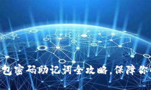 2025必看：冷钱包密码助记词全攻略，保障你的数字资产安全