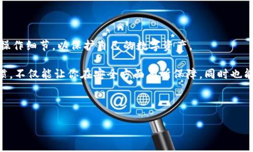 Web3 钱包转账冷钱包的可能性及操作指南

近年来，随着区块链技术的不断发展，Web3 钱包作为数字资产管理的重要工具也越来越受到关注。许多人在使用 Web3 钱包时，会存在一个疑问：它能否向冷钱包转账？本文将详细探讨这个问题，并提供一些实用的操作指南。

什么是 Web3 钱包和冷钱包？

首先，我们需要了解什么是 Web3 钱包和冷钱包。Web3 钱包是一个支持与区块链交互的数字钱包，它可以存储各类加密货币和代币，并允许用户通过去中心化应用（DApps）进行交易和交互。而冷钱包则是一种离线存储方式，通常用硬件或纸质形式存在，它可以有效地保护用户的数字资产免受黑客攻击。

因此，理解这两者的功能和特性是我们讨论转账的前提。

Web3 钱包可以向冷钱包转账吗？

答案是可以的。Web3 钱包可以向冷钱包转账。虽然冷钱包由于其离线特性在日常使用上可能不如热钱包方便，但它们仍然可以接收来自 Web3 钱包的转账。具体来说，用户只需将冷钱包中的公钥输入到 Web3 钱包，即可完成转账过程。

然而，转账过程中需要注意的是，某些加密资产可能不支持从 Web3 钱包直接转账到冷钱包，因此在进行操作之前，确认目标币种是否兼容是非常重要的。

如何从 Web3 钱包转账到冷钱包？

以下是一般的转账步骤，以太坊为例：

ol
    listrong获取冷钱包公钥：/strong首先，你需要确保你有冷钱包的公钥，通常这是一个长串的字母和数字组合。/li
    listrong打开你的 Web3 钱包：/strong使用你常用的 Web3 钱包应用程序登录，确保你的账户内有足够的资产进行转账。/li
    listrong选择转账功能：/strong在你的 Web3 钱包中，选择“转账”或“发送”功能。/li
    listrong输入冷钱包地址：/strong在接收地址栏中准确输入冷钱包的公钥，确保没有任何错误。/li
    listrong输入转账金额：/strong填写你希望转账的金额，并检查相关的交易费用。/li
    listrong确认交易：/strong仔细审查所有信息无误后，确认交易并等待系统完成转账。/li
/ol

完成以上步骤后，转账将会被发送到冷钱包，这通常会在区块链上确认一段时间后显示成功。

转账后如何验证？

由于冷钱包通常在离线状态下，因此无法即时检查其余额。你可以通过查询区块链浏览器来确认转账是否成功。例如，输入你的冷钱包地址，查看相关的交易记录。如果交易成功，你应该能看到相应的入账信息。

注意事项

尽管从 Web3 钱包到冷钱包的转账是可行的，但在操作过程中仍需注意以下几点：

ul
    listrong转账费用：/strong不同区块链网络的交易费用可能不同，因此确保在发送前了解相关费用。/li
    listrong地址准确性：/strong确保输入的冷钱包地址没有任何错误，因为错误的地址可能导致资产的永久性损失。/li
    listrong资产类型：/strong某些 Web3 钱包或链可能对特定代币存在限制，需提前确认。/li
    listrong网络状态：/strong在网络繁忙时，转账确认速度可能会受到影响，最好在网络通畅时进行操作。/li
/ul

最佳实践

为了确保你的转账安全且顺利，以下是一些最佳实践建议：

ul
    listrong备份冷钱包：/strong定期备份冷钱包，确保你的私钥和恢复种子被安全保存。/li
    listrong使用小额测试转账：/strong首次转账前，进行少量测试可以有效避免因地址或金额错误造成的损失。/li
    listrong保持软件更新：/strong确保 Web3 钱包及安全工具保持最新，以抵御潜在的安全威胁。/li
/ul

总结

总而言之，Web3 钱包能够向冷钱包转账，用户只需按照正确的步骤进行操作即可。然而，在进行转账时，务必注意相关安全事项和操作细节，以保护自己的数字资产。

随着加密市场的不断变化，许多投资者和用户可能会有不一样的需求。在使用 Web3 钱包的过程中，培养良好的数字资产管理习惯，不仅能让你在安全方面有所保障，同时也能提升你在区块链世界中的舒适度和自信心。

Web3 钱包, 冷钱包, 数字资产, 区块链/guanjianci

立即了解！Web3 钱包能否转账到冷钱包？2025必看指南