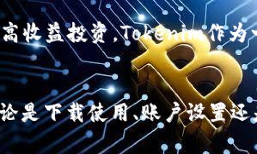 ibaoti2025必看！即刻掌握Tokenim苹果端使用技巧，提升您的投资体验/ibaoti
Tokenim, 苹果端, 投资技巧, 加密货币/guanjianci

引言
在数字货币日益流行的今天，越来越多的人开始关注加密货币的投资，而Tokenim作为一款领先的加密货币交易平台，凭借其直观的用户界面和强大的功能，迅速获得了用户的青睐。如果你是首次接触Tokenim苹果端，那么接下来的内容将为你提供一份全面而详细的指南，帮助你快速上手，提升你的投资体验。

1. Tokenim简介
Tokenim是一个颇受欢迎的加密货币交易平台，以其灵活的交易工具和安全的交易环境著称。无论是新手投资者还是经验丰富的交易者，都可以在Tokenim找到适合自己的交易方式。它不仅支持主流的加密货币交易，还提供多种交易策略，让用户能够更好地进行市场分析和预测。

2. 下载与安装Tokenim苹果端
首先，下载Tokenim苹果端的步骤非常简单。你只需要在App Store中搜索“Tokenim”，然后点击下载。下载完成后，安装程序会自动引导你完成安装，整个过程仅需几分钟。因此，你可以迅速开始你的加密货币投资之旅。

3. 注册与账户设置
安装完成后，打开应用并进行注册。注册过程相对简单，你需要提供一些基本信息，例如电子邮件地址和密码。值得注意的是，强烈建议使用复杂的密码以提高账户的安全性。此外，为了更好地保护你的账户，Tokenim还提供了双重认证功能，建议您务必启用。

4. 了解Tokenim的功能
然而，了解Tokenim的具体功能对于初学者来说可能有些复杂。Tokenim提供的主要功能包括实时市场数据查询、图表分析、资产管理、以及多种交易工具。在主界面上，你可以轻松访问这些功能，使得交易过程变得更加简便。

5. 如何进行交易
一旦你完成了注册并设置了账户，你就可以开始交易。首先，你需要选择你希望交易的加密货币对。Tokenim支持多种交易对，例如BTC/ETH、BTC/USDT等。选定后，输入交易金额和价格，点击“买入”或“卖出”按钮即可完成交易。
此外，当市场波动较大时，可以使用限价单和止损单功能来保护你的资金。限价单允许用户在特定价格下进行交易，而止损单则可以在价格下跌时自动卖出，防止损失的扩大。通过这种方式，用户能在风险控制中享受更好的收益。

6. 资产管理与安全注意事项
在使用Tokenim进行交易时，资产管理同样至关重要。用户可以在苹果端上方便地查看自己的资产余额和历史交易记录。这不仅有助于理解自己的投资状况，还能发现潜在的投资机会。
在安全性方面，除了使用复杂密码和双重认证外，务必定期更新应用程序，确保你使用的是最新版本的Tokenim，防止网络安全问题。此外，不建议将大额的资金长期存放在交易所，而是要定期转入冷钱包管理，这样能有效降低风险。

7. 社区与学习资源
Tokenim还建立了一个活跃的社区，用户可以通过社区分享投资经验和交易技巧。此外，Tokenim也提供了丰富的学习资源，包括在线课程、市场分析报告和专家访谈等，帮助用户不断提升自己的投资能力。因此，投资者要善于利用这些资源来增长知识和技能。

8. 未来市场展望
在2025年的投资展望中，加密货币市场依然充满了机遇与挑战。随着技术的发展和政策的持续变化，用户需要保持警惕，但也不能错过潜在的高收益投资。Tokenim作为一款功能全面的平台，能为投资者提供丰富的交易选择与灵活的工具，未来表现值得期待。

总结
综上所述，Tokenim苹果端为用户提供了一个安全、便利、功能强大的交易平台。通过本文的介绍，相信你已经对Tokenim有了更深入的了解，不论是下载使用、账户设置还是交易管理，你都能找到适合自己的方式来进行加密货币投资。随着2025年的临近，掌握这些使用技巧，让你在加密货币市场中立于不败之地。