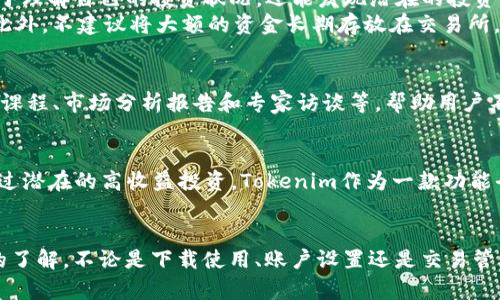 ibaoti2025必看！即刻掌握Tokenim苹果端使用技巧，提升您的投资体验/ibaoti
Tokenim, 苹果端, 投资技巧, 加密货币/guanjianci

引言
在数字货币日益流行的今天，越来越多的人开始关注加密货币的投资，而Tokenim作为一款领先的加密货币交易平台，凭借其直观的用户界面和强大的功能，迅速获得了用户的青睐。如果你是首次接触Tokenim苹果端，那么接下来的内容将为你提供一份全面而详细的指南，帮助你快速上手，提升你的投资体验。

1. Tokenim简介
Tokenim是一个颇受欢迎的加密货币交易平台，以其灵活的交易工具和安全的交易环境著称。无论是新手投资者还是经验丰富的交易者，都可以在Tokenim找到适合自己的交易方式。它不仅支持主流的加密货币交易，还提供多种交易策略，让用户能够更好地进行市场分析和预测。

2. 下载与安装Tokenim苹果端
首先，下载Tokenim苹果端的步骤非常简单。你只需要在App Store中搜索“Tokenim”，然后点击下载。下载完成后，安装程序会自动引导你完成安装，整个过程仅需几分钟。因此，你可以迅速开始你的加密货币投资之旅。

3. 注册与账户设置
安装完成后，打开应用并进行注册。注册过程相对简单，你需要提供一些基本信息，例如电子邮件地址和密码。值得注意的是，强烈建议使用复杂的密码以提高账户的安全性。此外，为了更好地保护你的账户，Tokenim还提供了双重认证功能，建议您务必启用。

4. 了解Tokenim的功能
然而，了解Tokenim的具体功能对于初学者来说可能有些复杂。Tokenim提供的主要功能包括实时市场数据查询、图表分析、资产管理、以及多种交易工具。在主界面上，你可以轻松访问这些功能，使得交易过程变得更加简便。

5. 如何进行交易
一旦你完成了注册并设置了账户，你就可以开始交易。首先，你需要选择你希望交易的加密货币对。Tokenim支持多种交易对，例如BTC/ETH、BTC/USDT等。选定后，输入交易金额和价格，点击“买入”或“卖出”按钮即可完成交易。
此外，当市场波动较大时，可以使用限价单和止损单功能来保护你的资金。限价单允许用户在特定价格下进行交易，而止损单则可以在价格下跌时自动卖出，防止损失的扩大。通过这种方式，用户能在风险控制中享受更好的收益。

6. 资产管理与安全注意事项
在使用Tokenim进行交易时，资产管理同样至关重要。用户可以在苹果端上方便地查看自己的资产余额和历史交易记录。这不仅有助于理解自己的投资状况，还能发现潜在的投资机会。
在安全性方面，除了使用复杂密码和双重认证外，务必定期更新应用程序，确保你使用的是最新版本的Tokenim，防止网络安全问题。此外，不建议将大额的资金长期存放在交易所，而是要定期转入冷钱包管理，这样能有效降低风险。

7. 社区与学习资源
Tokenim还建立了一个活跃的社区，用户可以通过社区分享投资经验和交易技巧。此外，Tokenim也提供了丰富的学习资源，包括在线课程、市场分析报告和专家访谈等，帮助用户不断提升自己的投资能力。因此，投资者要善于利用这些资源来增长知识和技能。

8. 未来市场展望
在2025年的投资展望中，加密货币市场依然充满了机遇与挑战。随着技术的发展和政策的持续变化，用户需要保持警惕，但也不能错过潜在的高收益投资。Tokenim作为一款功能全面的平台，能为投资者提供丰富的交易选择与灵活的工具，未来表现值得期待。

总结
综上所述，Tokenim苹果端为用户提供了一个安全、便利、功能强大的交易平台。通过本文的介绍，相信你已经对Tokenim有了更深入的了解，不论是下载使用、账户设置还是交易管理，你都能找到适合自己的方式来进行加密货币投资。随着2025年的临近，掌握这些使用技巧，让你在加密货币市场中立于不败之地。