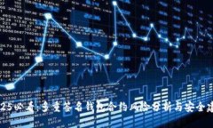 2025必看：多重签名钱包合约风险分析与安全建议