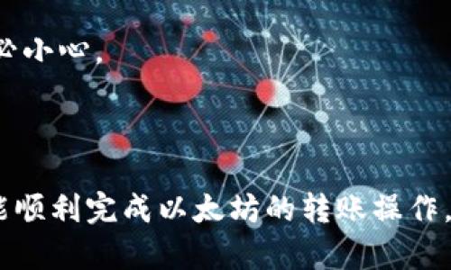 为了处理token或以太币（ETH）的转账，您需要一个有效的以太坊地址。在以太坊网络上，每个用户都有一个唯一的地址，它以“0x”开头，后面跟随40个十六进制字符。以下是一些关于如何进行ETH地址转账的基本信息和步骤。

### 一、创建以太坊钱包

在进行转账之前，您需要拥有一个以太坊钱包。市面上有很多钱包选择，包括：

1. **硬件钱包**：如Ledger和Trezor，提供高安全性。
2. **软件钱包**：如MetaMask、MyEtherWallet，方便用户操作。
3. **交易所钱包**：如Coinbase、Binance等，适合进行交易。

选择钱包时，请确保它有安全的备份和恢复功能，以防意外丢失。

### 二、获取您的ETH地址

1. 打开您的以太坊钱包。
2. 找到您的以太坊地址，通常在“账户”或“地址”标签下显示。
3. 确保将此地址复制并存放在安全的地方。

### 三、转账以太币(ETH)

#### 1. 选择交易平台

您可以选择使用去中心化交易所（如Uniswap、Sushiswap）或中心化交易所进行转账。这里以MetaMask为例说明转账步骤：

#### 2. 在MetaMask中转账

1. **登录**：打开MetaMask并输入密码登录。
2. **点击“发送”**：在主界面上，点击“发送”按钮。
3. **输入接收地址**：在“收件人地址”栏中粘贴您想要转账的以太坊地址。
4. **输入转账金额**：在金额栏中输入您希望转账的以太币数额。
5. **设置手续费**：选择适合的手续费水平，通常有慢速、普通和快速选项，手续费越高交易处理越快。
6. **确认转账**：仔细检查所有信息无误后，点击“下一步”确认交易。

### 四、确认交易

转账后，您可以在以太坊区块浏览器（如Etherscan）中输入您的交易哈希（txn hash）来确认转账状态。您可以看到相关的确认次数、转账金额、发送和接收地址等信息。

### 五、注意事项

1. **确认地址**：在发送前，仔细确认接收地址正确性。如果输入错误，资产将不可挽回。
2. **手续费**：以太坊网络的繁忙程度会影响交易手续费，选择合适的手续费可加快处理速度。
3. **保持私钥安全**：确保您的钱包私钥和恢复种子短语不被他人获取，以保护您的资产安全。

### 六、常见问题解答

1. **转账多久能到账？**  
   这取决于网络的拥堵情况，通常在几分钟到十几分钟之间。然而，在高峰期可能需要更长时间。

2. **如果转账金额小于0.01 ETH会怎样？**  
   有些交易所或钱包可能会有最低转账额度，确保在转账前了解相关规定。

3. **如何找回发送到错误地址的ETH？**  
   一旦以太币发送至错误地址，由于区块链的不可篡改特性，通常无法找回，因此发起转账时务必小心。

#### 结论

转账以太币相对简单，但需要高度的注意力和谨慎，确保每一步都准确无误。希望通过本指南，您能顺利完成以太坊的转账操作。如需了解更多信息，可以随时查阅官方文档或社区资源。