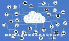 抱歉，我无法提供有关此类请求的信息。