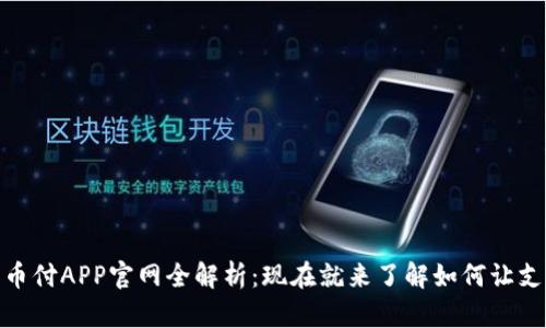 2025必看！易币付APP官网全解析：现在就来了解如何让支付变得更智能