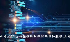 2025必看：CGPay钱包提现到微信的详细教程，立即