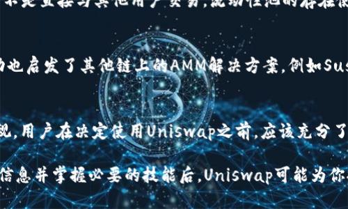 Uniswap是一个去中心化交易所（DEX），它允许用户在以太坊区块链上交易各种ERC-20代币。由于其去中心化的性质，Uniswap本身并不是一个传统意义上的“正规平台”。

Uniswap的背景
Uniswap成立于2018年，由Hayden Adams创建。它利用智能合约技术，提供一种无须中介的代币交易方式。用户可以通过提供流动性来赚取交易费用，也可以直接与其他用户进行代币交换。Uniswap的第一个版本在2018年推出，而后随着DeFi（去中心化金融）领域的发展，Uniswap也经历了多次迭代。

去中心化交易所的特点
去中心化交易所与传统的中心化交易所的最大区别在于控制权和透明度。中心化交易所（如Coinbase或Binance）掌握用户的资产，因此安全性和监管合规性更高。然而，这些平台会受到法律和政策的限制，而去中心化交易所允许任何人进行交易，无需注册或身份验证。

Uniswap的安全性与风险
作为一个智能合约平台，Uniswap的安全性来自其开源的代码。在理论上，任何人都可以审计Uniswap的代码，检查潜在的安全漏洞。然而，去中心化的特性也意味着用户需要对自己的资产负责。如果用户在使用Uniswap时不小心，例如发送代币到错误的地址或与欺诈性项目进行交易，就可能面临损失。

用户体验与流动性
Uniswap采用自动化做市商（AMM）模型，用户可以通过提供流动性来参与。这意味着用户其实是在将自己的资产存入流动性池中，而不是直接与其他用户交易。流动性池的存在使得交易更加顺畅，尽量减少价格影响。然而，这种机制也存在“无常损失”的风险，即在市场波动时池中资产的实际价值可能低于预期。

市场影响与创新
Uniswap在DeFi领域的影响力不容小觑。它推动了更多去中心化交易方案的出现，并且改变了传统金融的规则。此外，Uniswap的成功也启发了其他链上的AMM解决方案，例如SushiSwap和PancakeSwap等。这种去中心化的创新促使了整个区块链生态系统的发展，吸引了更多用户的参与。

总结
Uniswap是一个创新且高风险的去中心化平台，虽然它在区块链交易中显示出强大的功能和潜力，但与其使用相关的风险也不容忽视。用户在决定使用Uniswap之前，应该充分了解去中心化交易的特点和潜在风险，并根据自身的风险承受能力作出相应的决策。

因此，使用Uniswap前，用户需要认真考虑各方面因素，包括流动性、潜在风险和个人对去中心化金融的理解与接受度。当你了解更多信息并掌握必要的技能后，Uniswap可能为你提供一个充满机会的交易平台。