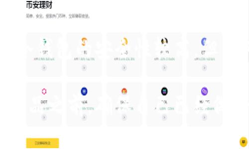 在使用imToken冷钱包时，备份是一个至关重要的步骤。下面我将详细介绍冷钱包备份的必要性、备份的方法，以及备份后如何安全存储相关的信息。

为什么需要备份imToken冷钱包？

首先，备份冷钱包能够有效防止因设备故障、丢失或被盗造成的资产损失。冷钱包的主要优势在于其私钥离线存储，降低了被黑客攻击的风险。然而，如果我们不小心丢失了存放钱包的设备，或者设备出现故障，而备份没有做好，那么我们的资产将面临无法访问的风险。

其次，备份可以让我们在需要更换设备时，轻松地将钱包重新导入。尤其是在使用imToken进行数字货币管理的过程中，我们可能会更换手机或需要安装不同版本的应用程序。如果没有备份，将会很麻烦，甚至可能导致资产损失。

如何备份imToken冷钱包？

备份imToken钱包，主要是指备份助记词。助记词是一组随机生成的词，通常由12个或24个单词构成，用于恢复钱包。因此，备份助记词是非常关键的。

ol
    listrong访问imToken钱包：/strong打开app，确保已经登录到你的imToken钱包。/li
    listrong找到备份选项：/strong在钱包页面中，进入设置或安全选项，找到“备份助记词”或“备份”选项。/li
    listrong记录助记词：/strong系统会显示你的助记词，确保在一个安全的地方将这些词记录下来，最好是使用纸笔而不是电子设备。/li
    listrong确认助记词：/strong按照指示，重新输入助记词，以确保你已正确记录并理解这些词的顺序。/li
/ol

重要的是，记录助记词时要确保文字清晰，不要误漏。同时，纸质备份应存放在安全且隐蔽的地方，如保险箱或者其他安全的存储位置。

如何安全存储备份？

完成备份后，安全存储备份信息至关重要。以下是一些存储备份的建议：

ul
    listrong物理存储：/strong将助记词书写在纸上，存放在不易被人发现的地方，比如隐秘的抽屉或者防火保险箱中。/li
    listrong多重备份：/strong可以考虑备份到多个地方，如不同的城市或亲友处，以防某一地点失窃或遭遇意外。/li
    listrong避免电子记录：/strong尽量不要将助记词保存在手机、电脑或云端存储中。这些设备可能遭到黑客攻击，导致信息泄露。/li
/ul

备份过程中的注意事项

在备份过程中，有几个关键点需要特别注意，以保障备份的有效性和安全性。

ul
    listrong保持私密：/strong不要与他人分享你的助记词，即使是你的家人或朋友，也要小心。助记词如同银行卡密码，任何人获得它都能控制你的资产。/li
    listrong定期检查：/strong定期检查备份是否完好无损，确保没有物理损坏。同时，要确保自己仍然记得助记词的正确顺序。/li
    listrong更新备份：/strong如果你在钱包中添加了新的币种，或者进行了资产变动，有必要重新备份助记词。/li
/ul

总结

总而言之，使用imToken冷钱包时，备份是一个不可或缺的步骤。通过有效地备份助记词并安全存储，用户可以有效降低资产损失的风险。虽然冷钱包的安全性较高，但任何不慎的操作都有可能影响资产的安全，因此用户应上心备份和存储安全。同时，保持助记词的私密性和准确性也是管理冷钱包的重要环节。

在数字货币日渐发展和普及的今天，了解使用冷钱包的各种技巧和注意事项，显得尤为重要。因此，在你开始使用imToken冷钱包或其他类似产品之前，确保自己已经做好了全面的安全准备。这不仅能保护你的资产，还能让你在数字资产的管理上更加胸有成竹。