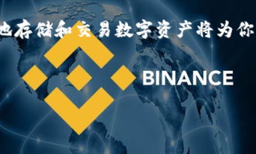 冷钱包可以收TRC20 USDT吗？

在加密货币的世界里，安全性始终是首要考虑的因素。为了保护资产，越来越多的人选择使用冷钱包来存储他们的数字资产。那么，冷钱包是否可以收取TRC20 USDT呢？在回答这个问题之前，我们需要了解一些基本知识。

什么是冷钱包？

冷钱包是指一种不直接连接到互联网的加密钱包，它通过离线方式保存用户的私钥。这种钱包通常被认为比热钱包（即在线钱包）更安全，因为它减小了黑客攻击的风险。冷钱包可以是硬件设备（如Ledger或Trezor）或纸质钱包（将私钥打印在纸上）。

什么是TRC20 USDT？

USDT（Tether）是一种稳定币，它通常与美元挂钩，以减少价格波动。而TRC20是基于Tron网络的代币标准，USDT在TRON网络上以TRC20形式存在。这使得TRC20 USDT在使用Tron网络交易时能够享受更高的交易速度和更低的费用。

冷钱包是否支持TRC20 USDT？

冷钱包是否能够接收TRC20 USDT，主要取决于特定的冷钱包和它所支持的代币类型。许多现代冷钱包都可以支持多种区块链和资产，包括Bitcoin、Ethereum、以及各种ERC20和TRC20代币。因此，如果你拥有一款高质量的冷钱包，通常情况下，它应该是支持TRC20 USDT的。

如何确认冷钱包是否支持TRC20 USDT？

要确认你的冷钱包是否支持TRC20 USDT，首先需要查看该钱包的官方网站或用户手册。在这些资料中，通常会列出该钱包支持的所有代币。如果适用，你还可以询问冷钱包的客服团队，确认他们是否支持TRC20代币。

如何收取TRC20 USDT？

如果你的冷钱包支持TRC20 USDT，你可以按照以下步骤收取：

ol
li首先，确保你的冷钱包已准备就绪并且安全连接。/li
li在冷钱包的界面中找到接收（Receive）功能，一般会显示一个对应的收款地址。/li
li复制该地址，并将其粘贴到发送TRC20 USDT的平台（例如交易所）上。/li
li确认发送并等待交易确认即可。/li
/ol

冷钱包的优势与劣势

虽然冷钱包具有诸多优势，但也有其劣势。我们来详细分析一下：

h4优势/h4

ul
listrong安全性：/strong冷钱包避免了连接互联网而引发的黑客攻击，因此安全性大大提高。/li
listrong资产控制：/strong用户完全掌握自己的私钥，避免了交易所破产或被盗取的风险。/li
listrong长期存储：/strong冷钱包非常适合长期存储，尤其是那些你不需要频繁交易的资产。/li
/ul

h4劣势/h4

ul
listrong不便捷：/strong由于冷钱包是离线的，进行交易需要手动操作，可能相对麻烦。/li
listrong支持的资产有限：/strong不是所有冷钱包都支持每种加密货币和代币，因此选择时需谨慎。/li
listrong丢失风险：/strong如果冷钱包丢失或者损坏，用户可能会失去所有资产。/li
/ul

如何有效管理TRC20 USDT及其他数字资产？

当你开始管理TRC20 USDT时，确保采取一些额外的预防措施以保护自己的资产。例如，定期备份冷钱包，尽量将私钥和助记词存储在安全的地方。此外，定期检查交易状况，以确保你的资产没有受到影响。如果在交易所保存一些资产，也要选择知名且信誉高的平台。

结论

总结来说，冷钱包可以收取TRC20 USDT，前提是确保你使用的冷钱包支持此类代币。随着加密货币市场的发展，选择安全的存储方式至关重要。冷钱包的安全性和控制权在许多情况下都是优于热钱包的，但用户也必须承担一些使用方面的不便。因此，用户应根据自己的需求和交易频率来选择适合自己的存储方式。

希望本文对你了解冷钱包是否能收取TRC20 USDT有所帮助。如果你还有更多问题或需要进一步的信息，欢迎留言与我们专业团队联系。安全地存储和交易数字资产将为你提供更好的投资体验，同时也能享受加密货币带来的种种便利与机会。

冷钱包, TRC20, USDT, 加密货币/guanjianci

现在就了解：冷钱包是否可以收取TRC20 USDT，安全存储你的数字资产！