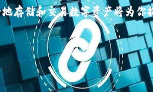 冷钱包可以收TRC20 USDT吗？

在加密货币的世界里，安全性始终是首要考虑的因素。为了保护资产，越来越多的人选择使用冷钱包来存储他们的数字资产。那么，冷钱包是否可以收取TRC20 USDT呢？在回答这个问题之前，我们需要了解一些基本知识。

什么是冷钱包？

冷钱包是指一种不直接连接到互联网的加密钱包，它通过离线方式保存用户的私钥。这种钱包通常被认为比热钱包（即在线钱包）更安全，因为它减小了黑客攻击的风险。冷钱包可以是硬件设备（如Ledger或Trezor）或纸质钱包（将私钥打印在纸上）。

什么是TRC20 USDT？

USDT（Tether）是一种稳定币，它通常与美元挂钩，以减少价格波动。而TRC20是基于Tron网络的代币标准，USDT在TRON网络上以TRC20形式存在。这使得TRC20 USDT在使用Tron网络交易时能够享受更高的交易速度和更低的费用。

冷钱包是否支持TRC20 USDT？

冷钱包是否能够接收TRC20 USDT，主要取决于特定的冷钱包和它所支持的代币类型。许多现代冷钱包都可以支持多种区块链和资产，包括Bitcoin、Ethereum、以及各种ERC20和TRC20代币。因此，如果你拥有一款高质量的冷钱包，通常情况下，它应该是支持TRC20 USDT的。

如何确认冷钱包是否支持TRC20 USDT？

要确认你的冷钱包是否支持TRC20 USDT，首先需要查看该钱包的官方网站或用户手册。在这些资料中，通常会列出该钱包支持的所有代币。如果适用，你还可以询问冷钱包的客服团队，确认他们是否支持TRC20代币。

如何收取TRC20 USDT？

如果你的冷钱包支持TRC20 USDT，你可以按照以下步骤收取：

ol
li首先，确保你的冷钱包已准备就绪并且安全连接。/li
li在冷钱包的界面中找到接收（Receive）功能，一般会显示一个对应的收款地址。/li
li复制该地址，并将其粘贴到发送TRC20 USDT的平台（例如交易所）上。/li
li确认发送并等待交易确认即可。/li
/ol

冷钱包的优势与劣势

虽然冷钱包具有诸多优势，但也有其劣势。我们来详细分析一下：

h4优势/h4

ul
listrong安全性：/strong冷钱包避免了连接互联网而引发的黑客攻击，因此安全性大大提高。/li
listrong资产控制：/strong用户完全掌握自己的私钥，避免了交易所破产或被盗取的风险。/li
listrong长期存储：/strong冷钱包非常适合长期存储，尤其是那些你不需要频繁交易的资产。/li
/ul

h4劣势/h4

ul
listrong不便捷：/strong由于冷钱包是离线的，进行交易需要手动操作，可能相对麻烦。/li
listrong支持的资产有限：/strong不是所有冷钱包都支持每种加密货币和代币，因此选择时需谨慎。/li
listrong丢失风险：/strong如果冷钱包丢失或者损坏，用户可能会失去所有资产。/li
/ul

如何有效管理TRC20 USDT及其他数字资产？

当你开始管理TRC20 USDT时，确保采取一些额外的预防措施以保护自己的资产。例如，定期备份冷钱包，尽量将私钥和助记词存储在安全的地方。此外，定期检查交易状况，以确保你的资产没有受到影响。如果在交易所保存一些资产，也要选择知名且信誉高的平台。

结论

总结来说，冷钱包可以收取TRC20 USDT，前提是确保你使用的冷钱包支持此类代币。随着加密货币市场的发展，选择安全的存储方式至关重要。冷钱包的安全性和控制权在许多情况下都是优于热钱包的，但用户也必须承担一些使用方面的不便。因此，用户应根据自己的需求和交易频率来选择适合自己的存储方式。

希望本文对你了解冷钱包是否能收取TRC20 USDT有所帮助。如果你还有更多问题或需要进一步的信息，欢迎留言与我们专业团队联系。安全地存储和交易数字资产将为你提供更好的投资体验，同时也能享受加密货币带来的种种便利与机会。

冷钱包, TRC20, USDT, 加密货币/guanjianci

现在就了解：冷钱包是否可以收取TRC20 USDT，安全存储你的数字资产！