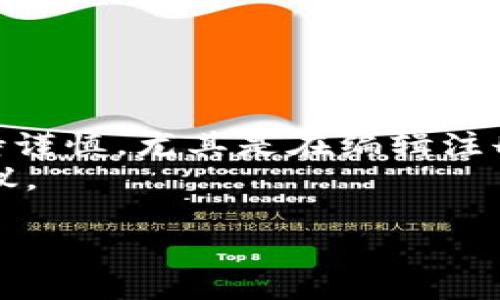 对于“tokenim卸载”的问题，我提供以下指导，帮助您顺利卸载TokenIM或任何相关程序。请您确保在进行卸载时，已经备份了重要数据，并且了解卸载过程中的潜在影响。

### 如何卸载TokenIM

#### 步骤一：通过应用管理工具卸载
在许多操作系统中，您可以使用自带的应用管理工具来卸载程序。以下是针对Windows和macOS的指导：
**在Windows上：**
ol
    li点击“开始”菜单，选择“设置”。/li
    li选择“应用”，然后点击“应用和功能”。/li
    li在列表中找到TokenIM，点击它，然后选择“卸载”。/li
    li按照屏幕上的提示完成卸载过程。/li
/ol

**在macOS上：**
ol
    li打开“访达”，然后点击“应用程序”。/li
    li找到TokenIM，右键点击它并选择“移到废纸篓”。/li
    li清空废纸篓以完成卸载。/li
/ol

#### 步骤二：使用第三方卸载工具
如果您发现常规方法无法完全卸载TokenIM，您可以考虑使用第三方卸载工具。这些工具能够帮助清理残留文件和注册表项。
常用的卸载工具包括Revo Uninstaller和IObit Uninstaller等。使用这些工具时，请遵循以下一般步骤：
ol
    li下载并安装卸载工具。/li
    li运行工具并定位TokenIM。/li
    li选择TokenIM并执行卸载选项。/li
    li在卸载过程中，选择清理残留文件的选项。/li
/ol

#### 步骤三：手动清除残留文件
即使完成了卸载，某些文件和设置也可能仍然保留在您的设备上。为了确保TokenIM完全被移除，您可以手动查找和删除残留文件。
在Windows上，您可以通过以下步骤来查找： 
ol
    li打开文件资源管理器，搜索“TokenIM”以查找任何相关文件和文件夹。/li
    li常见的路径包括用户目录下的AppData文件夹，尤其是“Local”和“Roaming”文件夹。/li
    li删除找到的相关文件。/li
/ol
在macOS上，您可以通过“访达”的“前往”菜单选择“前往文件夹”，输入“~/Library/”后查找相关的TokenIM文件夹并删除之。

#### 步骤四：清理注册表（Windows用户）
如果您使用的是Windows操作系统，您可能希望清理注册表以确保没有TokenIM留下的任何记录。这是一个高级步骤，需谨慎操作以防意外删除系统文件。您可以按照以下步骤进行：
ul
    li按下“Win   R”键，输入“regedit”并按Enter。/li
    li在注册表编辑器中，按“Ctrl   F”并搜索“TokenIM”。/li
    li小心删除任何与TokenIM相关的注册表项。/li
/ul

务必在进行任何更改前备份注册表，以防万一。

#### 步骤五：检查启动项
最后，您可以检查您的计算机的启动项，确保TokenIM不会在下次系统启动时自动运行。您可以使用以下方式进行：
**在Windows上：**
ol
    li打开任务管理器（通过右击任务栏或使用“Ctrl   Shift   Esc”）。/li
    li转到“启动”选项卡，检查列表中是否有TokenIM。/li
    li如果有，右键点击并选择“禁用”。/li
/ol

**在macOS上：**
ol
    li前往“系统偏好设置”。/li
    li选择“用户与群组”，然后点击您的用户账户。/li
    li选择“登录项”，检查列表中是否有TokenIM项，如果有，选择并点击“-”号将其移除。/li
/ol

#### 总结
通过以上步骤，您应该能够彻底卸载TokenIM，并清理与之相关的残留数据。不过，请务必在操作时保持谨慎，尤其是在编辑注册表或删除文件时。定期进行系统维护，不仅能确保您的计算机性能良好，还能避免不必要的安全隐患。
如果在卸载过程中遇到任何问题，请参考TokenIM的官方支持文档或社区论坛，以获取更多帮助和建议。

希望这些步骤对您有所帮助！如果您还有其他问题，请随时提出。