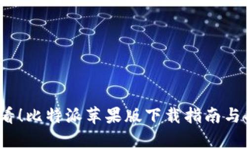 2025必看！比特派苹果版下载指南与功能详解