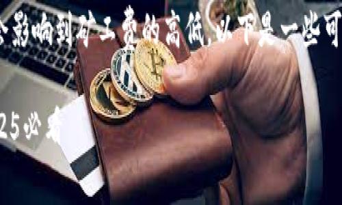 在讨论Tokenim矿工费等相关问题时，有很多因素会影响到矿工费的高低。以下是一些可能的原因，以及我们可以如何理解这些费用的变化。

### Tokenim矿工费高达数百元的原因解析：2025必看