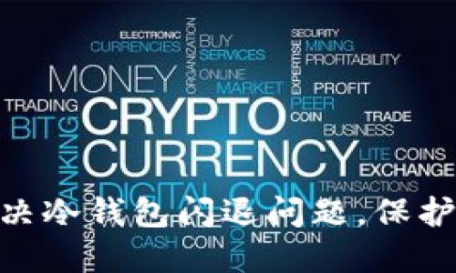 2025必看：如何解决冷钱包闪退问题，保护你的数字资产安全