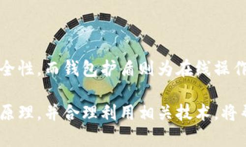 冷钱包和钱包护盾不是完全相同的东西，虽然它们都与数字资产的安全存储有关。下面我将详细介绍这两者的区别和各自的特点。

冷钱包的定义及特点

冷钱包是指一种离线存储加密货币的方法。与热钱包（在线钱包）相比，冷钱包的主要优点在于其安全性。冷钱包通常不会连接到互联网，因此它们不容易受到黑客攻击或勒索软件的威胁。常见的冷钱包包括硬件钱包和纸钱包。

冷钱包的使用者通常会将私钥存储在硬件设备中，比如USB驱动或专门的硬件钱包。这些设备只在进行交易时连接到互联网，极大地降低了私钥被盗的风险。此外，纸钱包则是将私钥和公钥以二维码的形式打印出来，从而实现离线存储。

冷钱包的优势

使用冷钱包的最大优势在于安全性。由于其离线存储特性，无论是网络攻击还是物理盗窃都能大幅降低风险。此外，冷钱包还支持多种币种，给用户提供了更大的灵活性。

尽管冷钱包在安全性上具有显著优势，但用户在使用时也需小心。错误的操作或设备损坏都有可能导致资产丢失。因此，保持冷钱包的物理安全和定期备份至关重要。

钱包护盾的定义及特点

钱包护盾，是一种新兴的安全防护技术，旨在保护热钱包中的数字资产不受攻击。它的运作方式通常包括实时监控、风险评估和及时报警等功能。这种技术不仅可以监视异地登录和可疑活动，还能自动调整安全设置以防止潜在的风险。

钱包护盾采用多种方式来保护用户资产。例如，一些钱包护盾会进行多重身份验证，确保只有被授权的用户才能访问钱包。此外，还有些护盾功能会自动生成时间限制的临时密码，以此增加账户的安全性。

钱包护盾的优势

钱包护盾的最大优势在于其实时性和智能化。它能够及时辨别出潜在的风险，并根据风险级别做出响应，帮助用户第一时间保护他们的资产。此外，钱包护盾还可能支持二次认证和可疑交易提醒，让用户在操作时更加安心。

然而，尽管钱包护盾能够提供额外的安全保障，用户仍需对自己的账户保持高度警惕。例如，设置强密码、定期更改密码和避免在公共网络上进行交易都是非常重要的步骤。

冷钱包与钱包护盾的比较

冷钱包和钱包护盾在本质上是针对数字资产安全的两种不同防护策略。冷钱包重在降低在线风险，通过物理隔离强化资产安全，而钱包护盾则是在用户在线操作时提供实时监控与保护。

因此，用户在选择安全方案时，应该根据自己的需求做出合理的选择。如果用户主要进行长线投资，不频繁交易，冷钱包可能是更适合的选择。然而，如果用户需要频繁地进行转账、交易或者其他与数字资产相关的操作，钱包护盾则能为他们提供必要的保障。

如何选择适合自己的钱包解决方案

在选择冷钱包或钱包护盾时，有几个关键因素需要考虑，包括：使用目的、安全需求、频率及交易金额等。

首先，考虑自己的使用目的。如果你的主要目的是长期投资，冷钱包或许更为适合，因为它能够为你的资产提供更高的安全性。相对而言，如果你经常进行交易并需要随时访问资产，那么钱包护盾就显得尤为重要。

其次，评估安全需求。在当前的网络环境下，数字资产安全问题层出不穷，因此投资者需要了解自己的风险忍受度。如果你比较担心网络诈骗，选择具备强大保护功能的钱包护盾将是明智之选。相反，如果你更注重长久的资产保存，冷钱包则同样是安全的选择。

总结

综上所述，冷钱包和钱包护盾各自具有独特的功能与优势。冷钱包以其离线存储特性为数字资产提供了卓越的安全性，而钱包护盾则为在线操作提供了全面的保护。用户在选择过程中应根据自身需求与风险承受能力做出合理选择。

无论你选择哪种钱包方案，保持资产的安全始终是数字货币投资者最主要的责任。了解冷钱包和钱包护盾的工作原理，并合理利用相关技术，将帮助你更好地保护自己的数字资产。