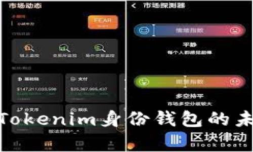 2025必看：Tokenim身份钱包的未来前景分析