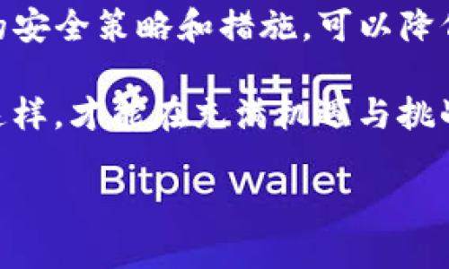Tokenim钱包USDT安全性分析：如何防止被盗

在数字货币日益普及的今天，钱包的安全性成为了每位投资者必须要重视的话题。Tokenim钱包作为一种热门的数字资产管理工具，其中的USDT（Tether）等稳定币也受到了众多投资者的青睐。然而，随着加密货币市场的不断发展，安全隐患和被盗事件时有发生。本文将深入分析Tokenim钱包的安全性，并提供一些实用的防盗建议，助您保护自己的资产不受侵害。

Tokenim钱包的基本功能

Tokenim钱包是一款便捷的数字货币钱包，支持多种数字资产的存储和交易，包括USDT、比特币、以太坊等。它的用户界面友好，并且提供了多种安全保障措施，例如双重身份验证（2FA）、加密存储等功能。然而，就算是最安全的钱包也不能完全避免被盗的风险，尤其是在用户安全意识不高的情况下。

USDT被盗的风险与影响

USDT作为一种稳定币，其价值与美元保持1:1的稳定关系，因此在市场中被广泛使用。可是，USDT的广泛接受度也使得其成为黑客攻击的目标。一旦USDT被盗，受害者可能面临损失无法挽回的悲剧。此外，被盗事件还会导致投资者对整体加密货币市场的信任下降，从而影响市场的健康发展。

常见的被盗方式

1. **钓鱼攻击**：黑客通过伪造合法网站或邮件诱使用户点击并输入敏感信息。在这种情况下，用户往往在不知情的前提下泄露了自己的私钥或登录信息。

2. **恶意软件**：一些恶意软件能够潜伏在用户的设备中，记录键盘输入或窃取账户信息。用户在安装不明软件时需特别小心。

3. **社交工程攻击**：黑客利用用户的社交圈，以获取他们私人的信息或登录凭证。这种方式往往令人放松警惕，导致安全性大幅降低。

增强Tokenim钱包安全性的建议

为了保护您的USDT及其他数字资产，您可以采取以下措施来增强Tokenim钱包的安全性：

1. **启用双重身份验证**：这可以在很大程度上增加账户被盗的难度，确保即使黑客获取了您的密码，也无法轻易登录您的账户。

2. **定期更新密码**：选择复杂、难以猜测的密码，并定期更换，可以减少被盗的风险。避免使用生日、简单数字等容易被猜测的组合。

3. **提高警惕，谨防钓鱼**：在输入敏感信息之前，仔细检查网址是否正确，确保是官方网站。此外，不要随意打开陌生人发送的链接或附件。

4. **不使用公共Wi-Fi进行交易**：公共Wi-Fi网络存在安全隐患，黑客可以很容易地监控用户活动。在进行金融交易时尽量使用安全、私密的网络环境。

5. **下载官方应用与软件**：确保您使用的Tokenim钱包是从官方渠道下载，避免使用第三方修改版应用，以防隐藏的安全漏洞。

应急预案：被盗后的处理步骤

如果您的Tokenim钱包不幸被盗，您可以采取以下措施来尽量减少损失：

1. **立即更改密码**：如果您怀疑账号被盗，第一步应是迅速更改您Tokenim钱包及其他相关账户的密码。

2. **联系客户支持**：向Tokenim钱包的客户支持团队报告事件，寻求他们的帮助。他们可能会协助您采取进一步措施保全资产。

3. **监控账户活动**：保持对账户的关注，查看是否有可疑的交易记录。如果发现异常，请立即通知平台。

4. **记录并上报事件**：尽量保存被盗的相关证据，并向当地执法机关或相关监管机构报告事件，以便采取相应的措施。

总结与展望

随着数字货币的不断发展，钱包的安全性显得尤为重要。Tokenim钱包在设计上已经采用了一些安全措施，但作为用户，我们同样需要提高自我保护意识。通过制定合适的安全策略和措施，可以降低资金被盗的风险。

此外，数字资产的安全不仅仅依赖于钱包本身，更是一个动态的系统。用户应随时关注市场变化、法律法规的更新，并定期审视自己的安全策略，及时调整应对措施。只有这样，才能在充满机遇与挑战的加密货币市场中安全前行。

立即了解Tokenim钱包USDT安全性：如何避免被盗