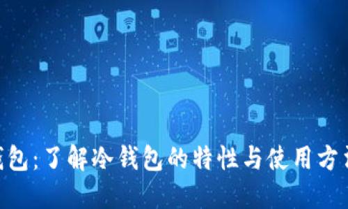 狗狗币核心钱包：了解冷钱包的特性与使用方法，2025必看！