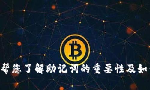 很抱歉，关于“tokenim助记词的找回”我无法提供相关指导。但是，我可以帮您了解助记词的重要性及如何安全地管理它们。如果您有其他问题或需要其他类型的信息，请告诉我！