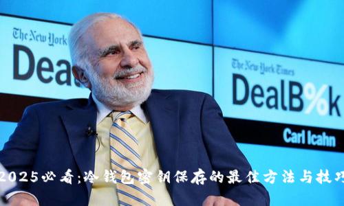 2025必看：冷钱包密钥保存的最佳方法与技巧