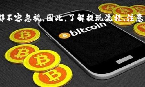 IM钱包冷钱包提现攻略：一步一步教你如何操作

在当前数字货币快速发展的背景下，越来越多的人开始关注如何安全地存储和管理他们的数字资产。IM钱包作为一款高安全性的冷钱包，自然吸引了不少用户的关注。然而，很多人可能在提现操作上遇到了一些疑问，尤其是不知道如何从冷钱包中提取资金。本文将详细介绍IM钱包冷钱包的提现流程，以及一些注意事项，帮助用户更好地管理他们的数字资产。

什么是IM钱包冷钱包？

IM钱包冷钱包是一种专门为数字货币用户设计的储存工具，其最大的特点是能够离线存储资产。这意味着，冷钱包没有连接互联网，从而降低了被黑客攻击的风险。因此，对于长期持有数字货币的用户来说，冷钱包是一个非常安全的选择。

尽管如此，由于冷钱包的操作复杂性，一些用户在需要提现的时候仍然感到困惑。冷钱包的提现过程与热钱包有所不同，因为热钱包通常在线，操作更加便捷，而冷钱包则需要采取额外的步骤以确保安全。

IM钱包冷钱包提现的步骤

提现IM钱包冷钱包的步骤如下：

h4步骤一：准备提现地址/h4
在开始提现之前，首先需要确保你有一个可以接收资金的地址。这可以是你在交易所或热钱包中生成的地址。确保该地址准确无误，以免造成损失。

h4步骤二：连接冷钱包/h4
从安全的保存场所中取出你的IM冷钱包设备，按照说明书上的步骤进行连接。不同型号的冷钱包连接方式可能略有不同，通常有USB连接或蓝牙连接的方式。连接之后，确保你的设备是正常工作的。

h4步骤三：输入提现金额/h4
完成连接后，打开IM钱包的管理界面。在界面上，你需要选择“提现”选项。接着，输入你希望提现的金额。在这一步，要特别小心，不要输入错误的数额，这可能导致资金的丢失。

h4步骤四：验证身份/h4
为了保障账户安全，IM钱包通常会要求用户进行身份验证。这一过程可能包括输入密码、验证码，或使用二次验证工具。确保你已经准备好了这些信息，按步骤完成验证。

h4步骤五：确认提现/h4
在你确认所有信息都正确无误后，进行最后的确认。在部分情况下，系统会要求你输入一段特定的安全码进行最终确认，这样可以进一步确保提现安全。

h4步骤六：等待交易确认/h4
提现请求发出后，系统会开始处理。根据网络的繁忙程度，交易确认可能需要几分钟到几小时不等。在这段时间里，你可以在IM钱包的记录中查看交易状态，以确保提币顺利进行。

注意事项

在提现过程中，有几个重要的注意事项需要牢记：

ul
    listrong确保地址安全：/strong在提现之前，要再次检查接收地址的正确性，以防因地址错误造成资产的损失。/li
    listrong了解手续费：/strong提现时通常会涉及手续费，务必了解相关费用，并在决策时加以考虑。/li
    listrong保持更新：/strong了解IM钱包及市场的最新动态，以便及时调整自己的投资策略。/li
    listrong备份重要信息：/strong在提现前，请确保备份你的钱包信息和私钥，以防止未能预料的情况发生。/li
/ul

总结

IM钱包冷钱包的提现过程涉及多个步骤，但只要按照上述指南仔细操作，就能顺利提取资金。冷钱包是保障数字资产安全的重要工具，而提现过程的每一个细节都不容忽视。因此，了解提现流程、注意操作细节，将会让你的数字资产管理变得更加轻松和安心。

最后，记住在交易和提现的过程中，保持冷静，理智投资，才能在瞬息万变的数字货币市场中立于不败之地。

IM钱包,冷钱包,提现,数字资产/guanjianci  
立即掌握IM钱包冷钱包提现技巧，2025必看教程！